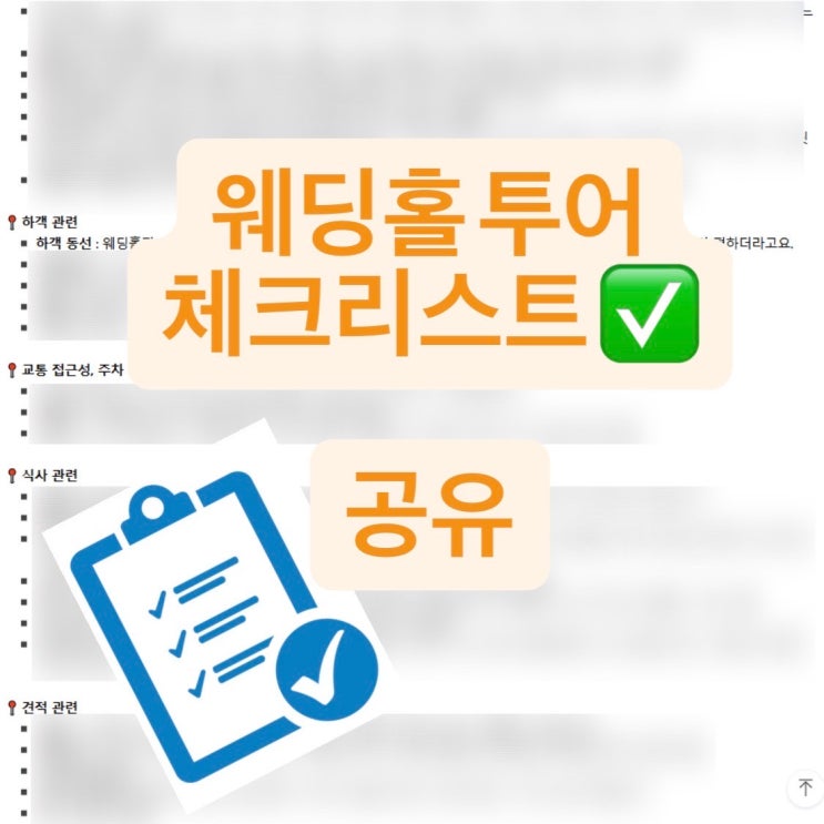  웨딩 홀 투어 체크리스트 꿀팁 공유