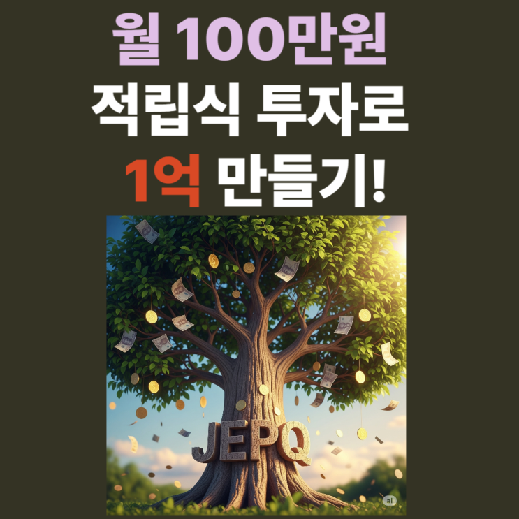  월 100만원, 6년 만에 1억 만들기: 평범한 직장인을 위한 JEPQ 월배당 복리 시뮬레이션