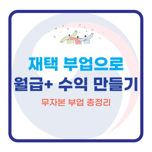  재택 부업으로 월급 플러스 수익 만들기