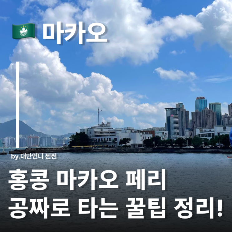  홍콩마카오페리 공짜로 타는법?! 홍콩마카오페리 무료 신청 방법