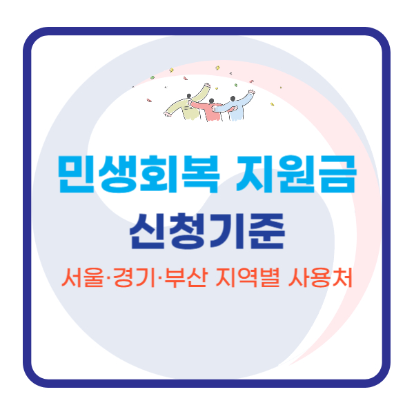  민생회복 지원금 신청기준｜서울·경기·부산 지역별 사용처