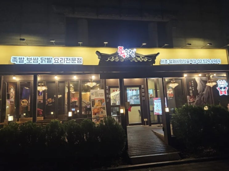  양재시민의숲맛집 족슐랭 양재시민의숲역점에 다녀왔습니다!!