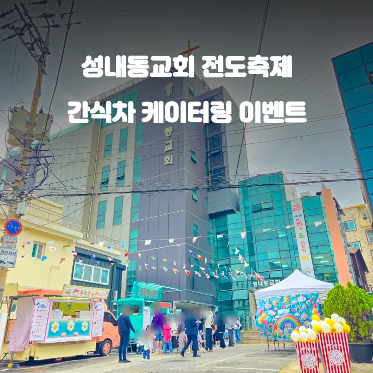  교회푸드트럭 전도축제 : 성내동교회 행사