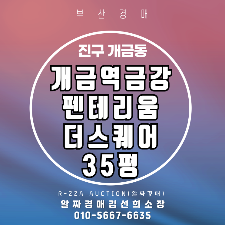준신축아파트 개금역금강펜테리움 더스퀘어 35평 경매