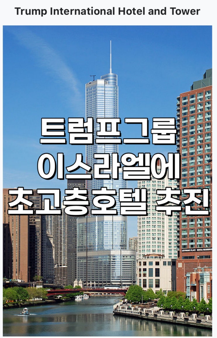 <b>트럼프</b> 그룹, 이스라엘 초고층 <b>호텔 추진</b>! 규모, 현황, 그리고... 