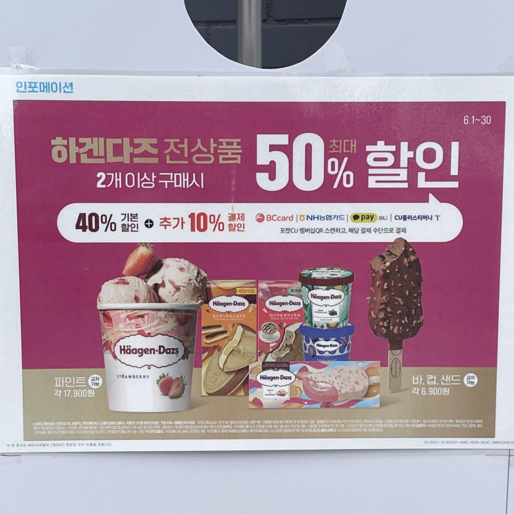  편의점 하겐다즈 행사 (ft. 하겐다즈 50% 할인)