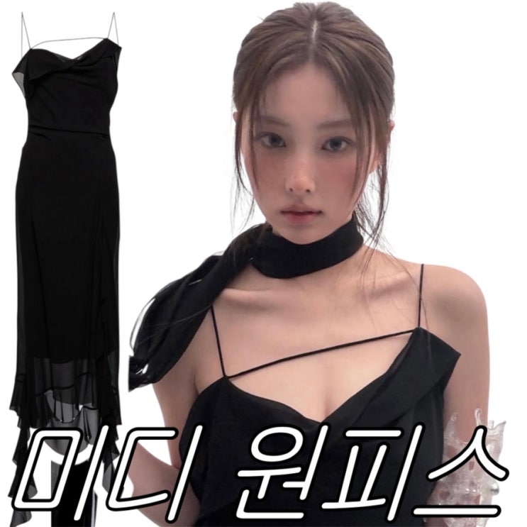 특별한 데이트를 위한 강혜원 아크네스튜디오 미디 드레스 원피스