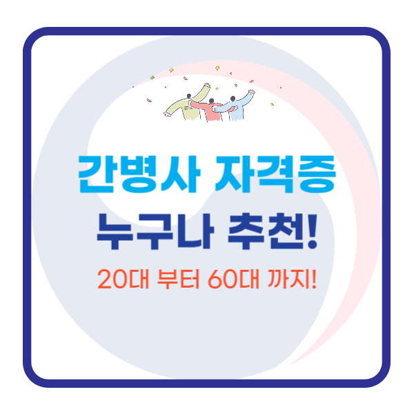  간병사 자격증 추천 (20대 30대 40대 50대 주부 누구나)