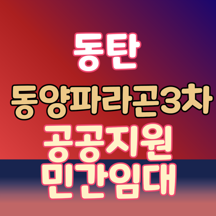 동탄 동양파라곤3차 마지막 민간임대 대단지 청약정보 모델하우스