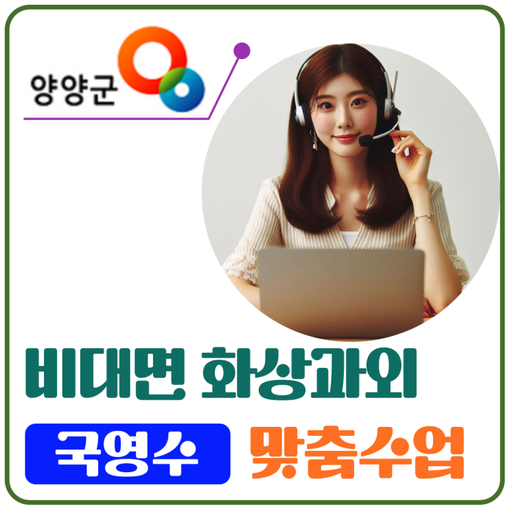  양양군 국영수 화상과외 추천