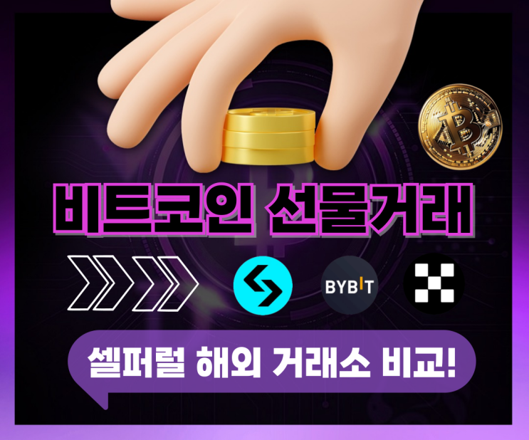 비트코인 선물거래 TOP4 해외 거래소별 수수료 환급 방법 A-Z