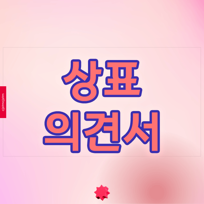  상표의견서 작성할 때 놓치면 안 되는 핵심 전략은?