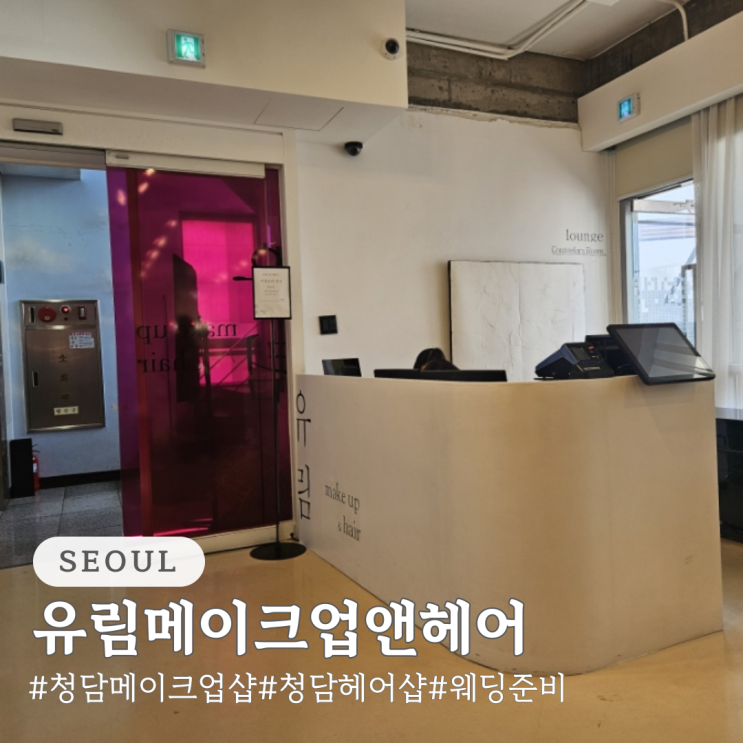  유림메이크업앤헤어 긴 머리 염색 및 다운펌 후기
