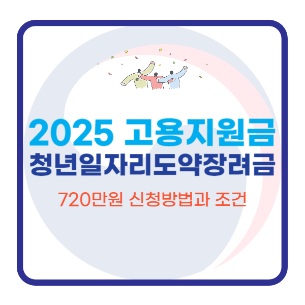  고용지원금 청년일자리도약장려금 온라인신청 방법