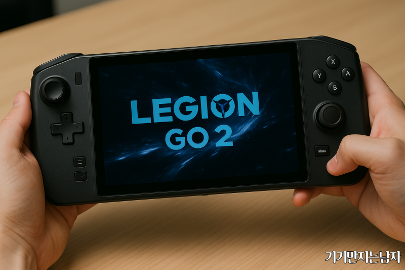 레노버 리전고2(Lenovo Legion Go 2) 최신 정보 정리