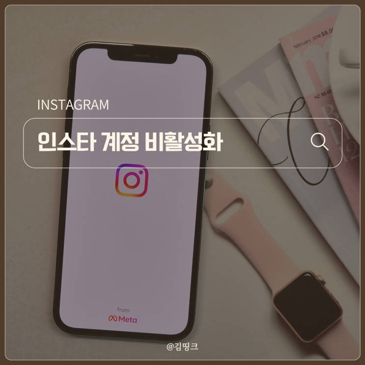 인스타 계정 비활성화하는 법, 기간 설정부터 해제 방법까지