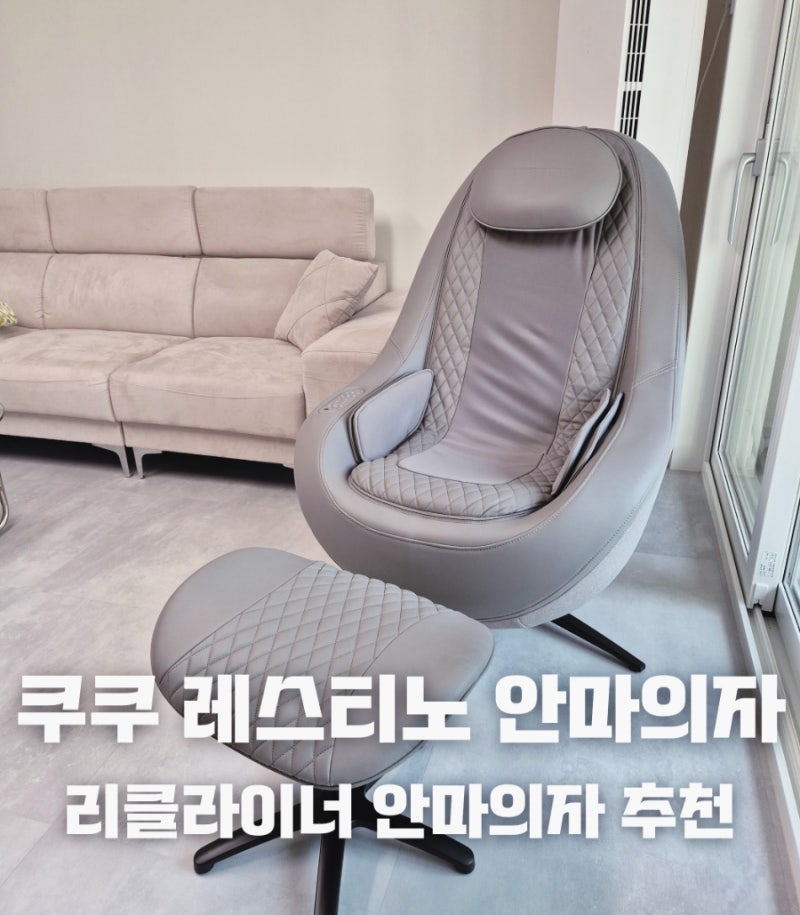 쿠쿠 레스티노 컴포터블 안마의자 사용 후기 / 리클라이너 안마의자 추천