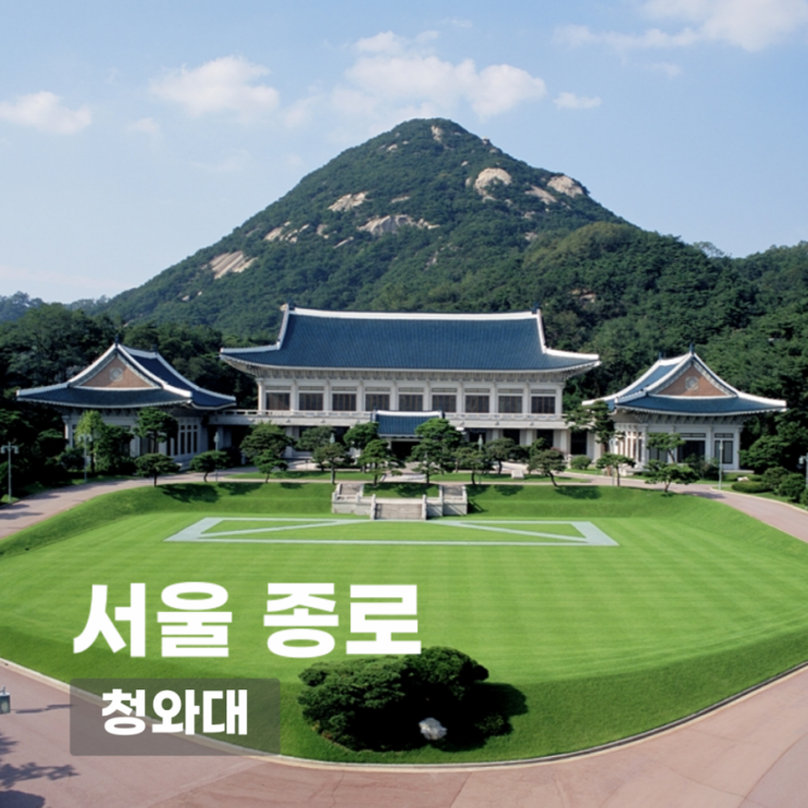 청와대 | 청와대 관람, 이제 곧 마감! 7월 청와대 예약 꿀팁