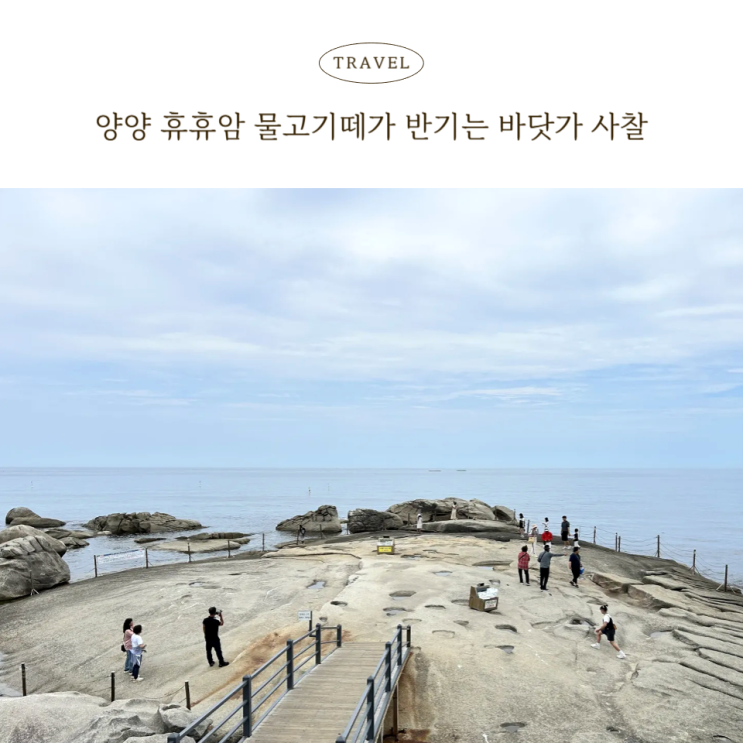  양양여행 물고기떼와 만나는 신비한 바닷가 사찰 휴휴암