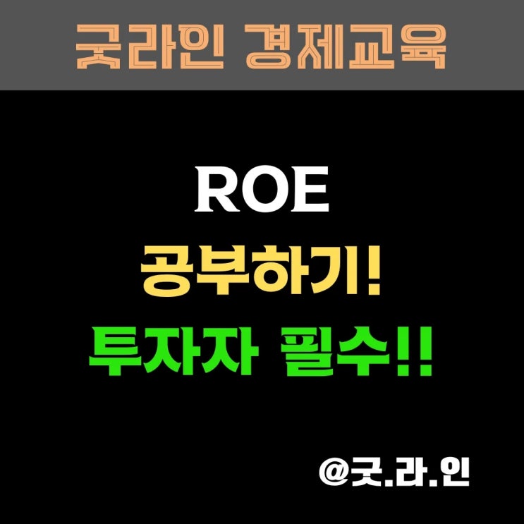 투자 초보 필독! ROE(자기자본이익률), 실제 사례로 보는 알짜 기업 찾는 법!