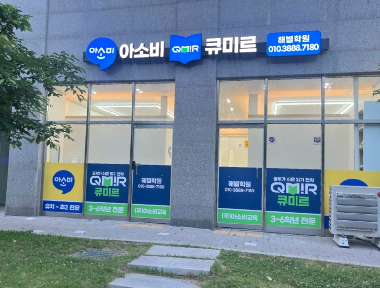 아소비큐미르 해별학원 사진 1