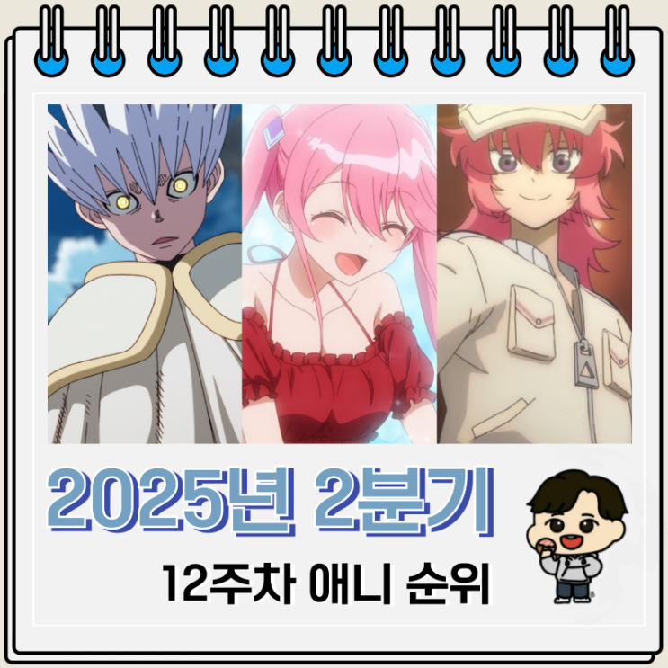  2025년 2분기 애니 인기 순위 최종