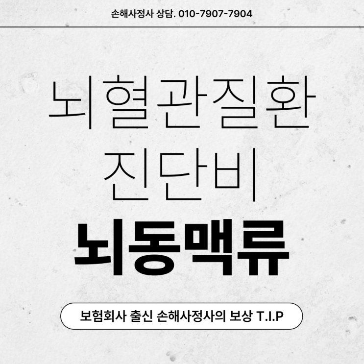  뇌동맥류 진단비 i67.1 청구 분쟁 사유와 대처 방안