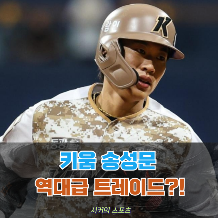 <b>키움 송성문</b>, 역대급 트레이드 주인공으로 떠오르나