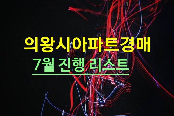  의왕시아파트 7월 경매진행리스트