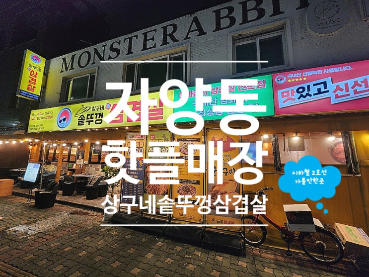  서울 자양동 맛집 가성비 데이트 상구네솥뚜껑삼겹살