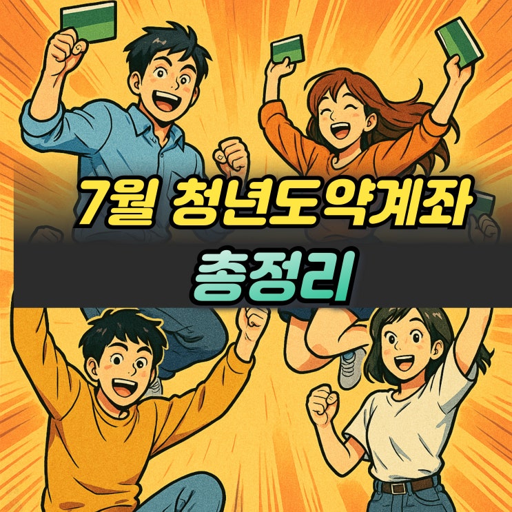  청년도약계좌 7월 신청기간 가입조건 정부지원금 소득유지 부분인출 총정리
