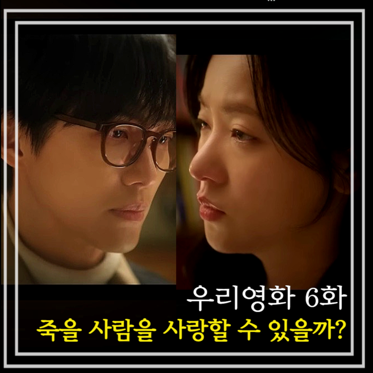 <b>우리영화</b> 6회 리뷰 시청률 3.6% <b>시한부 로맨스</b>
