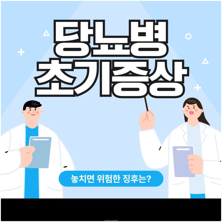 당뇨병 초기 증상, 놓치면 위험한 징후는?