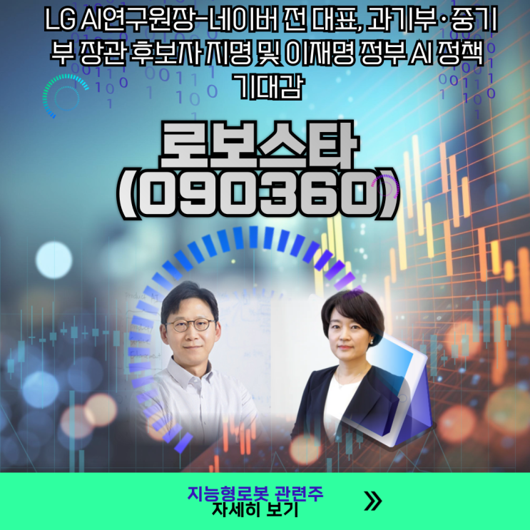 과기부·중기부 <b>장관 후보자 지명</b> 및 이재명 정부 AI 정책... 