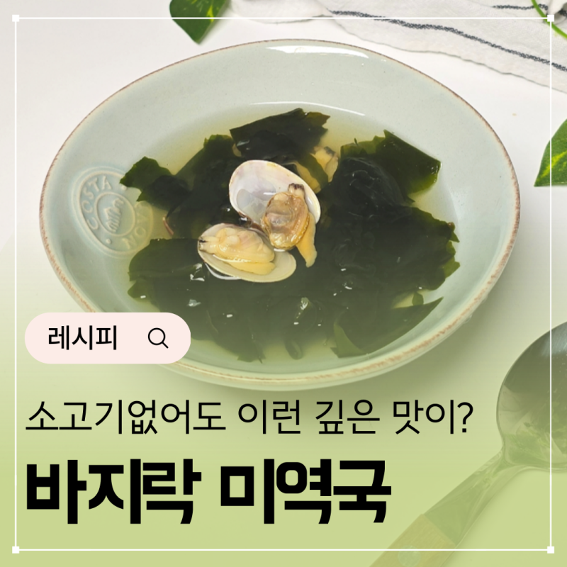 시원한 바지락살 미역국 끓이기 맑은 바지락미역국 끓이는법