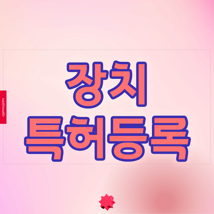  장치특허등록 성공 전략과 핵심 요소
