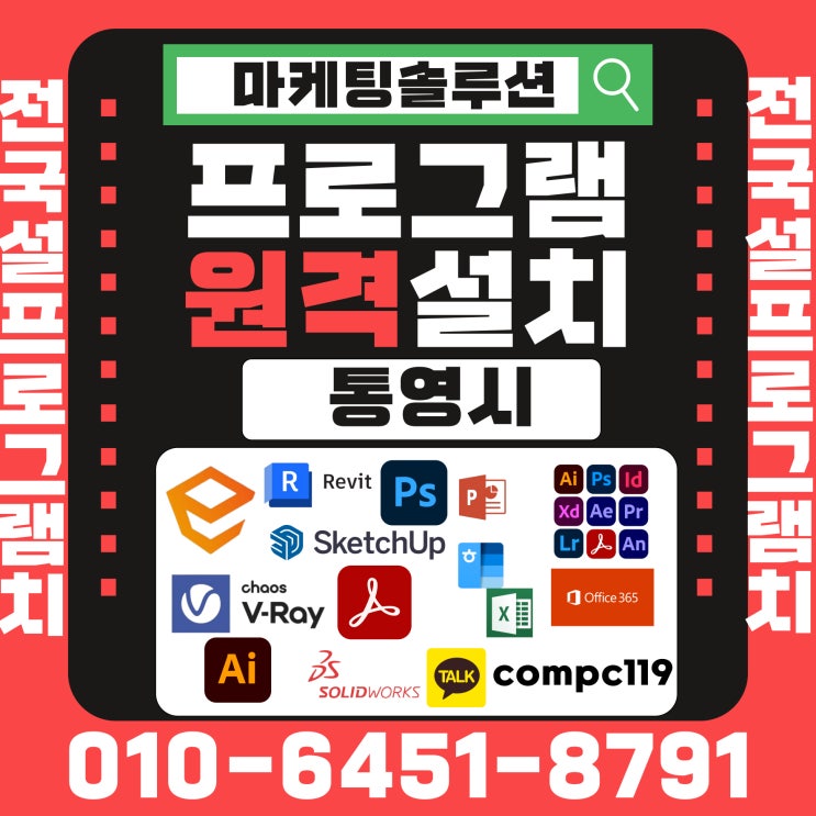  통영 MS오피스 엑셀 오토캐드 스케치업 포토샵 일러 엔스케이프 브이레이 한글 한컴 래빗 원격프로그램설치