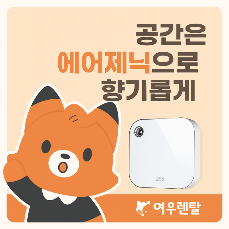 세스코 에어제닉 공기방향 탈취기 렌탈방법