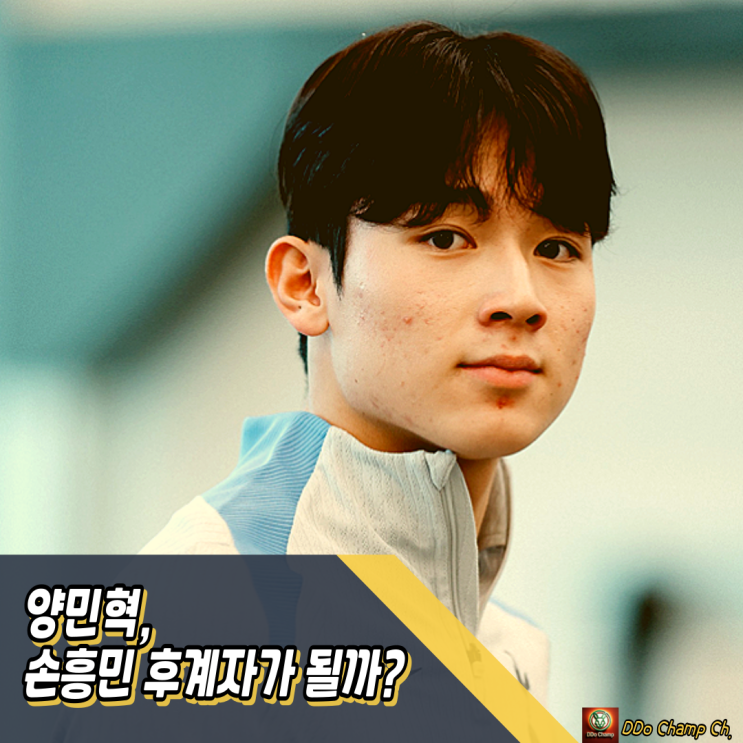 <b>토트넘</b> 윙어 <b>양민혁</b>, 진짜 <b>손흥민</b> 후계자가 될까? 프랭크의... 