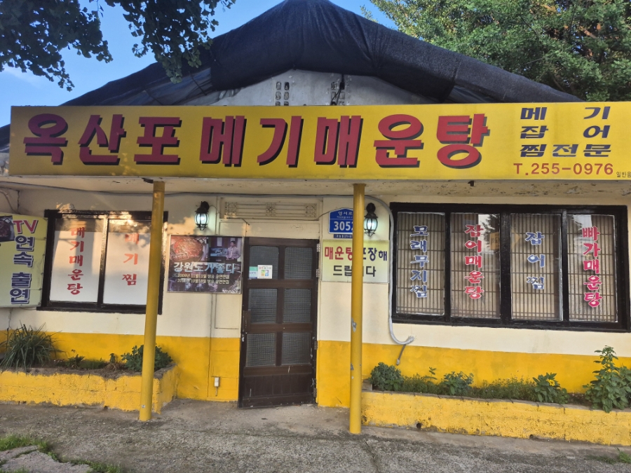 옥산포메기매운탕 사진 1