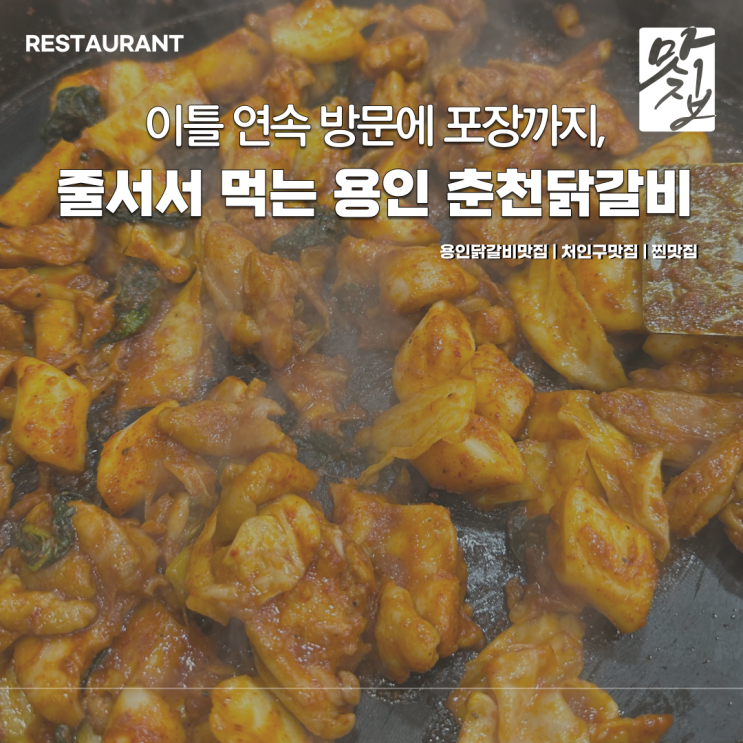  용인맛집 춘천닭갈비 이틀 연속으로 또간집 추천