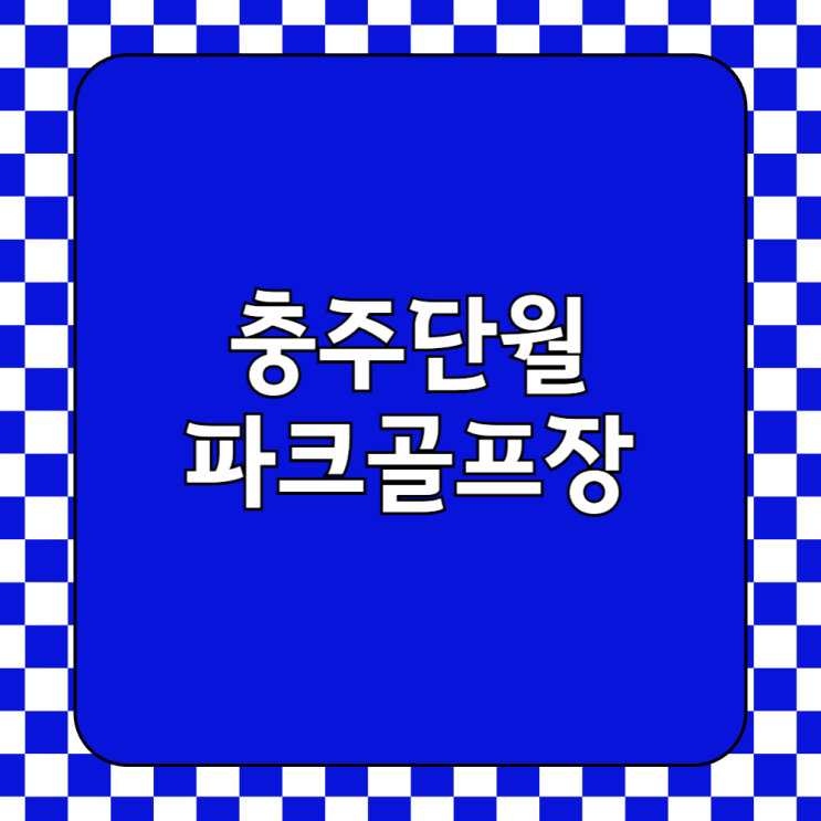  충주 단월파크골프장 휴장 개장 요금 온라인 예약 주의사항