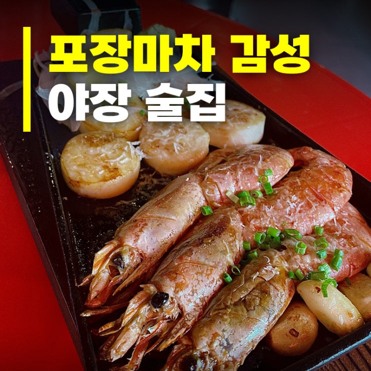 마곡술집·맛집 추천! 포장마차 감성 원탑 '해물점 마곡점'