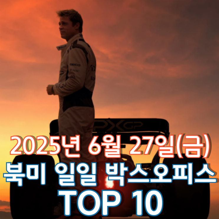  [북미 박스오피스] 일일 TOP 10 - 2025년 6월 27일(금)