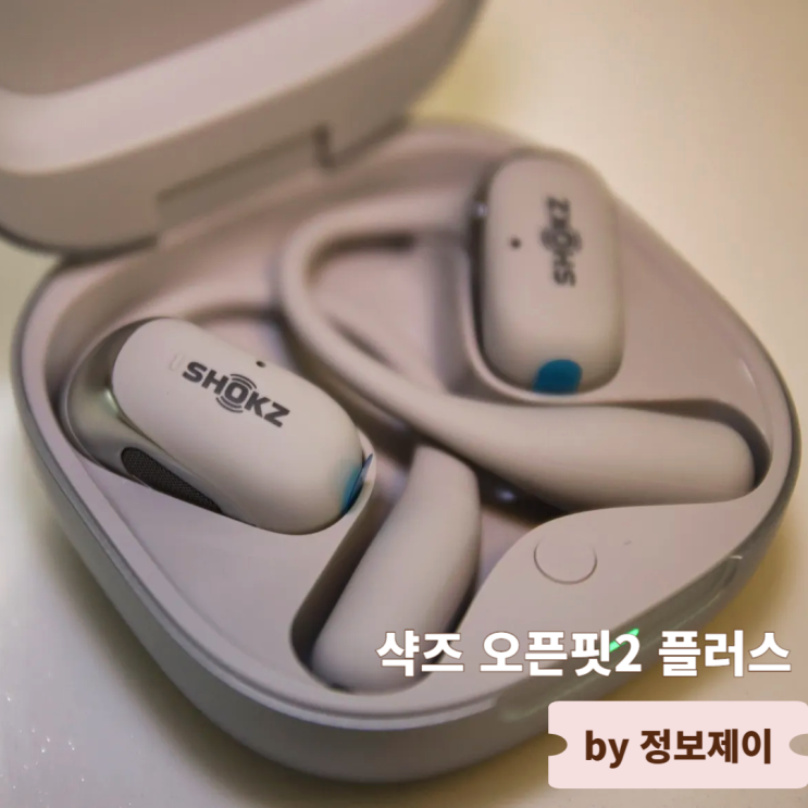  샥즈 신제품 출시 블루투스 오픈형이어폰 오픈핏2 플러스(오픈핏 2+) 언박싱 후기