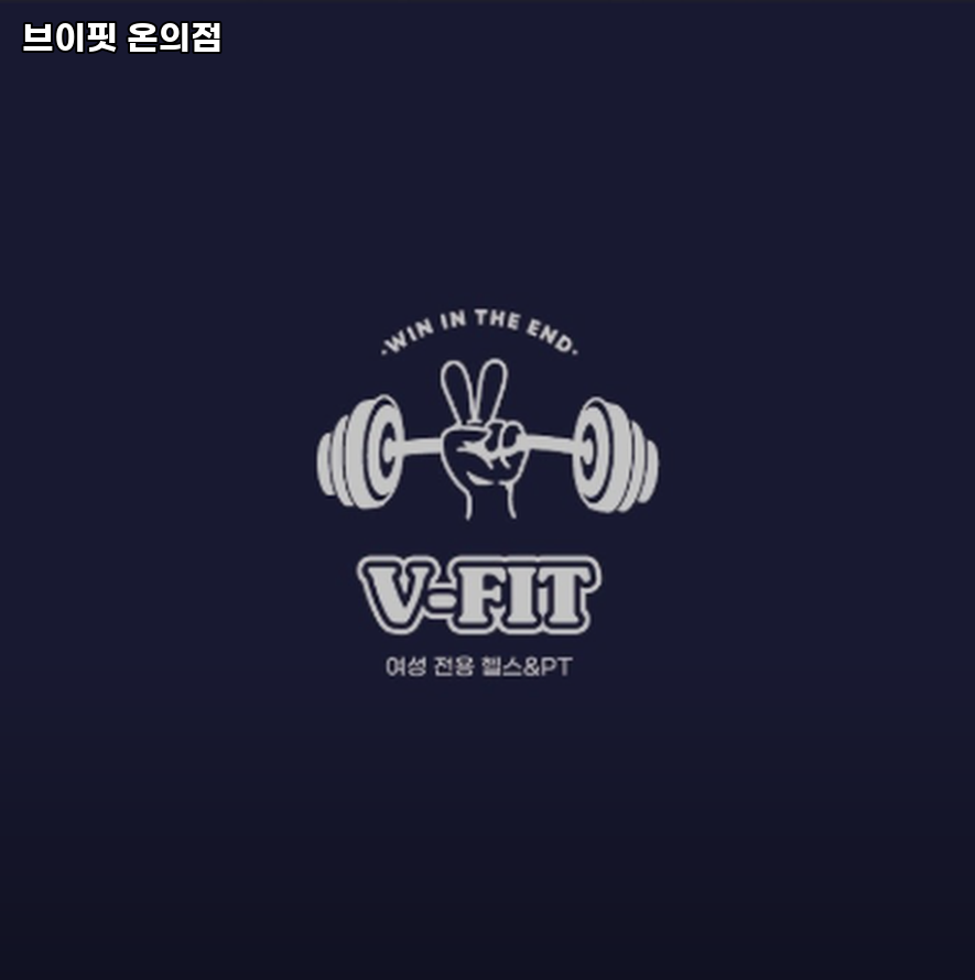 브이핏 온의점 사진 4