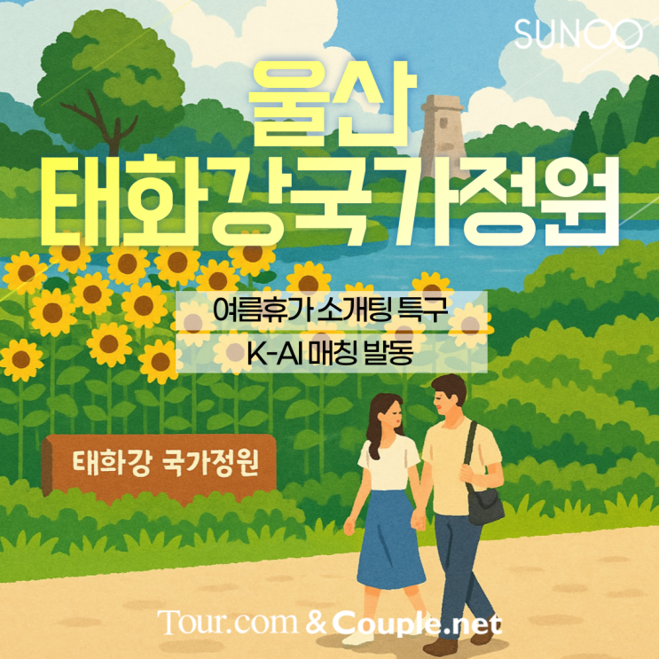  울산 여름휴가에서 이성 친구 소개받는 방법