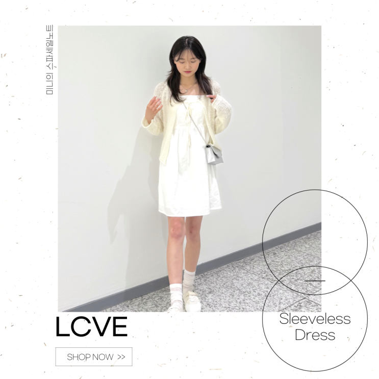  LCVE 엘씨브이 나시 원피스 가디건 코디