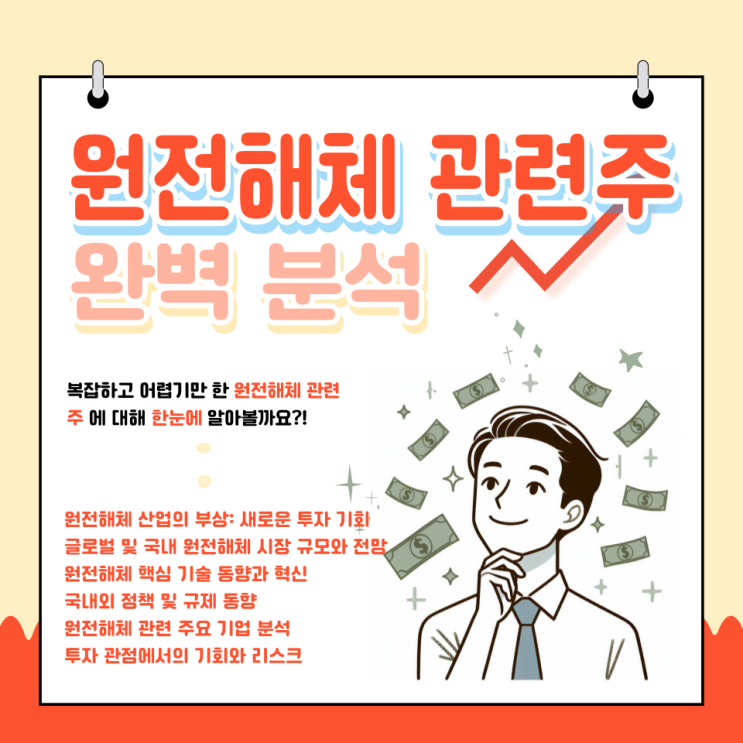 원전해체 관련주 : 시장 규모와 전망, 동향, 주요 기업, 리스크 분석
