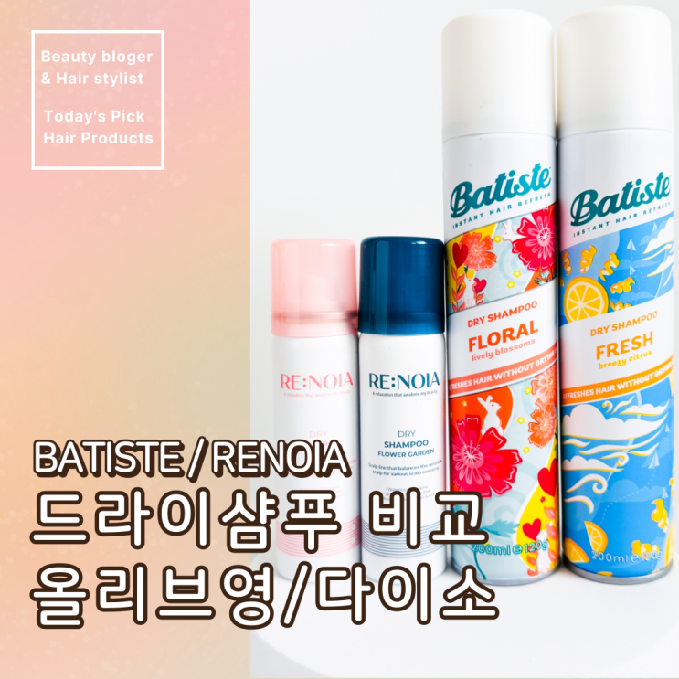  올리브영, 다이소 드라이샴푸 바티스트 리노이아 가격, 장단점, 특징 비교